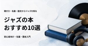 ジャズの本おすすめ10選【初心者向けの聴き方・名盤・歴史入門】