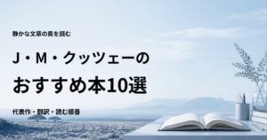 J・M・クッツェーのおすすめ本10選【代表作と初心者向けの読む順番】