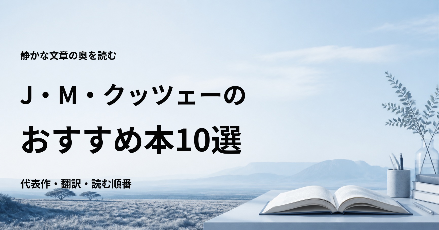 J・M・クッツェーのおすすめ本10選【代表作と初心者向けの読む順番】