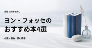 ヨン・フォッセのおすすめ本4選【初心者向けの読む順番も紹介】