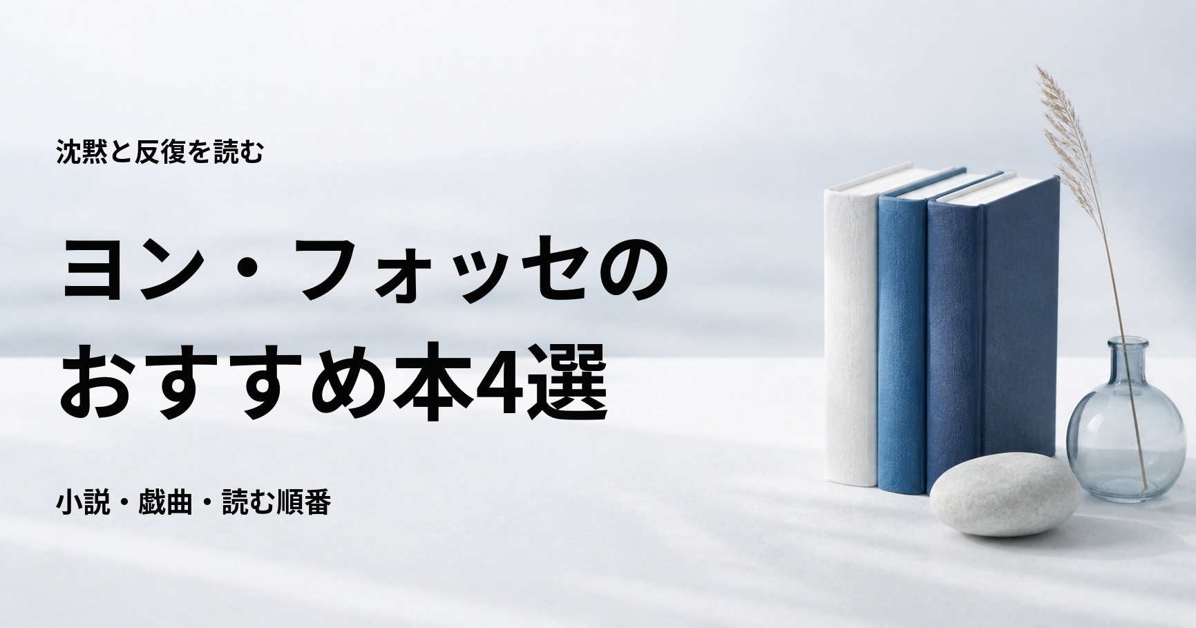ヨン・フォッセのおすすめ本4選【初心者向けの読む順番も紹介】