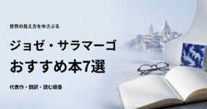 ジョゼ・サラマーゴのおすすめ本7選【代表作と初心者向けの読む順番】