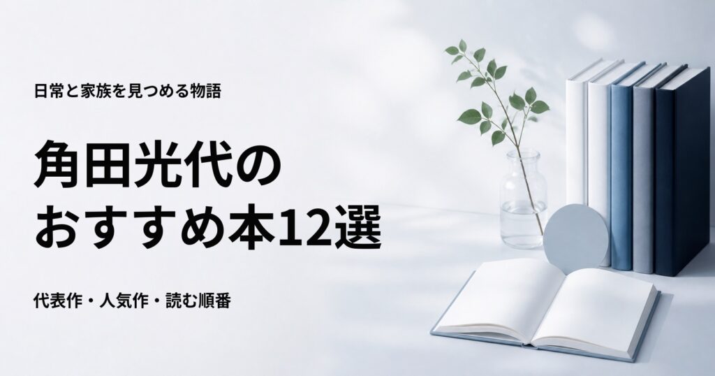 角田光代の代表作12選と初心者向けの読む順番