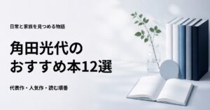角田光代の代表作12選と初心者向けの読む順番