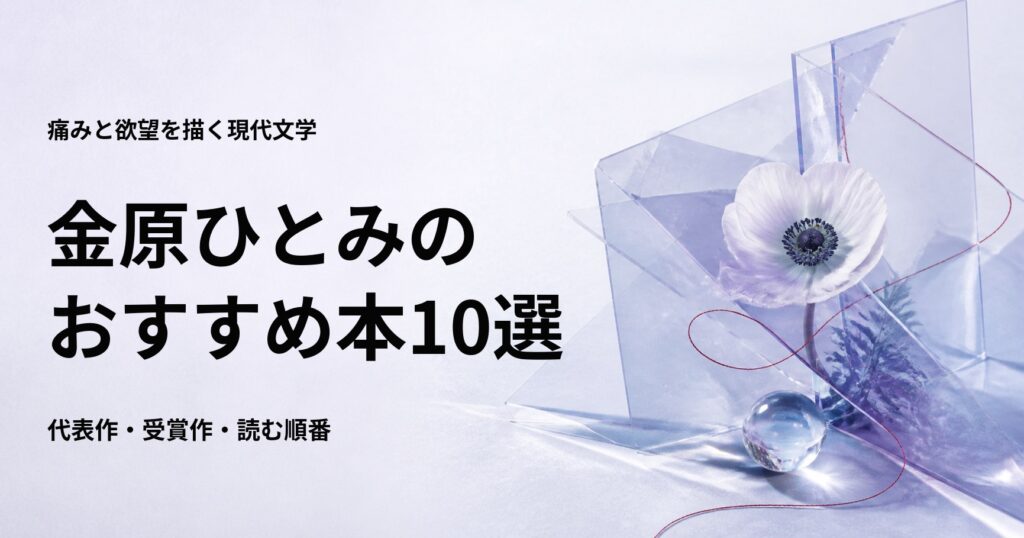 金原ひとみのおすすめ本10選【代表作と初心者向けの読む順番】