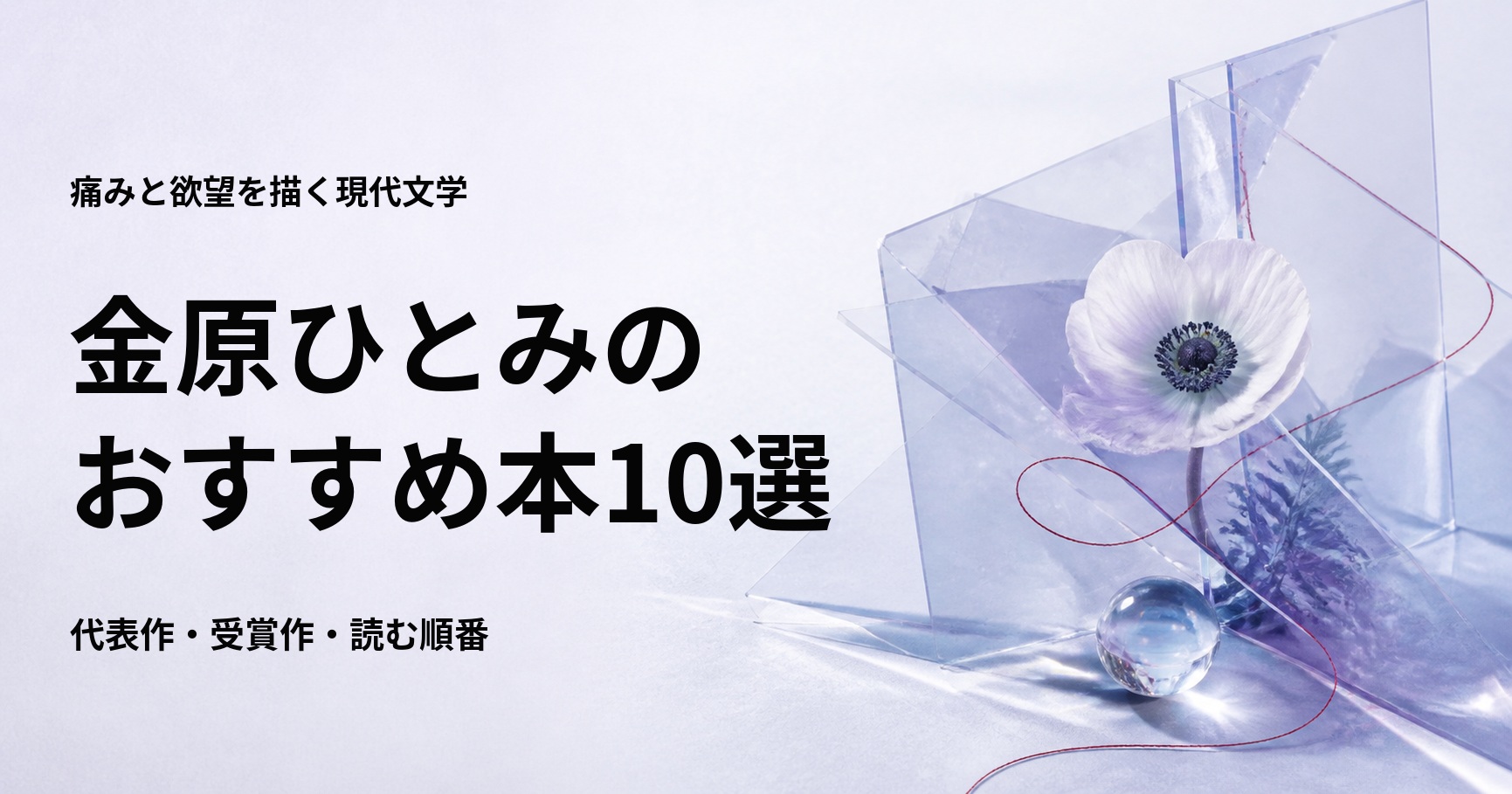 金原ひとみのおすすめ本10選【代表作と初心者向けの読む順番】