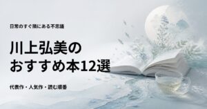 川上弘美の代表作12選と初心者向けの読む順番