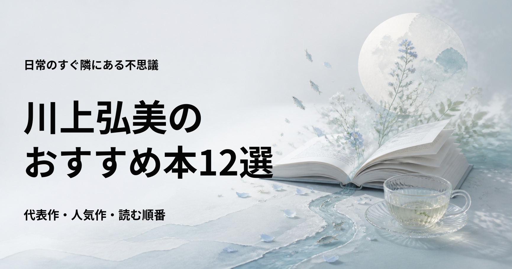 川上弘美の代表作12選と初心者向けの読む順番