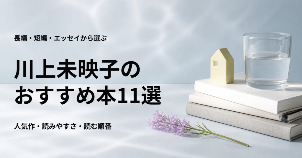 川上未映子のおすすめ本11選と初心者向けの読む順番