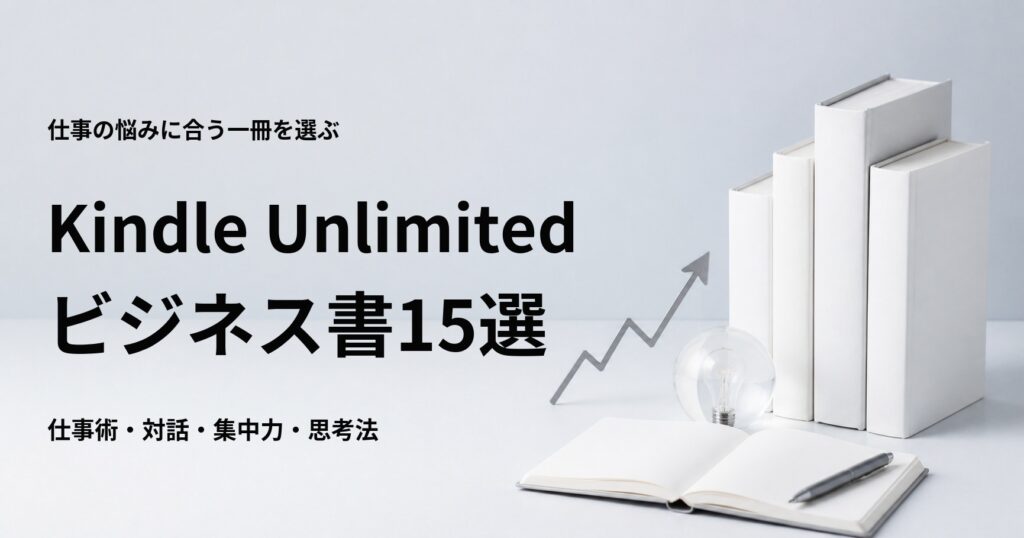 Kindle Unlimitedで読めるおすすめビジネス書15選
