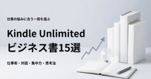 Kindle Unlimitedで読めるおすすめビジネス書15選