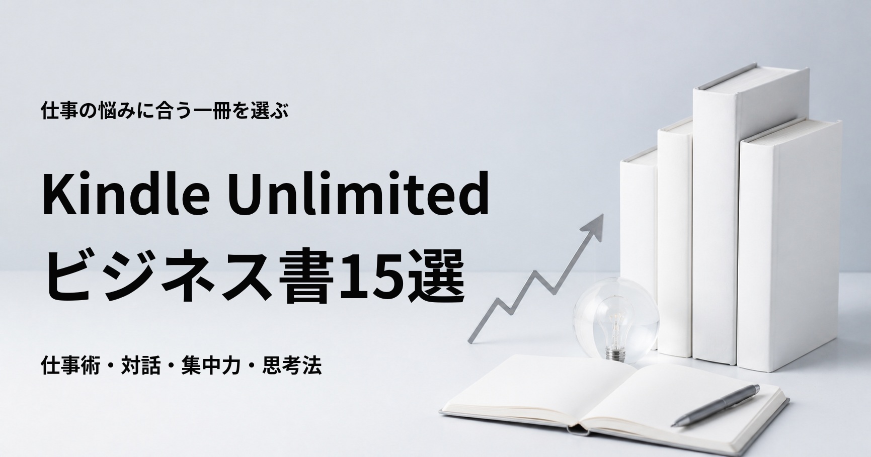 Kindle Unlimitedで読めるおすすめビジネス書15選
