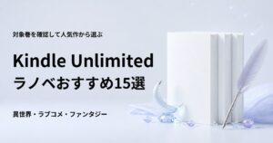 Kindle Unlimitedで読めるライトノベルおすすめ15選