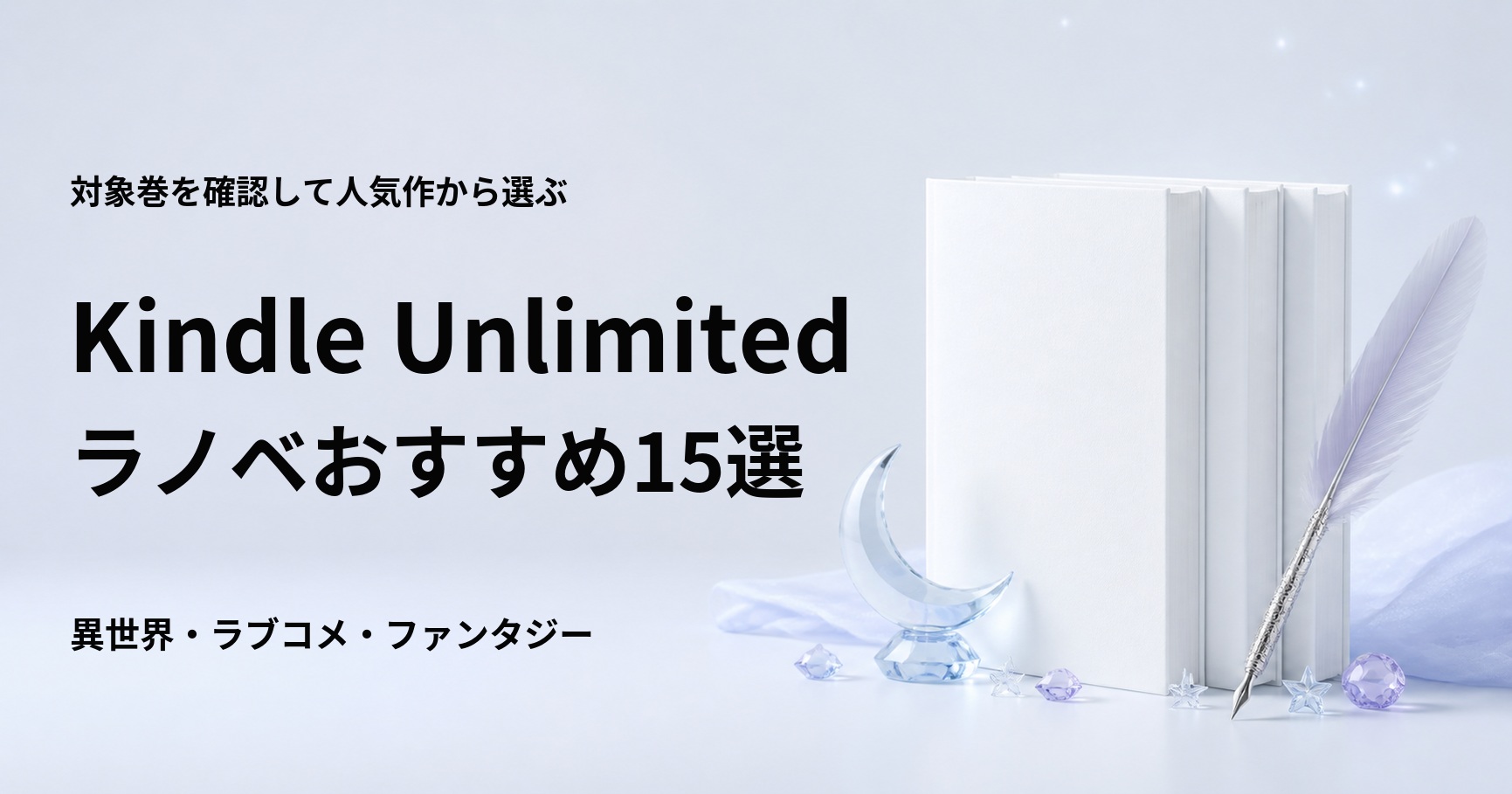Kindle Unlimitedで読めるライトノベルおすすめ15選