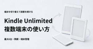 Kindle Unlimitedを複数端末で使う方法