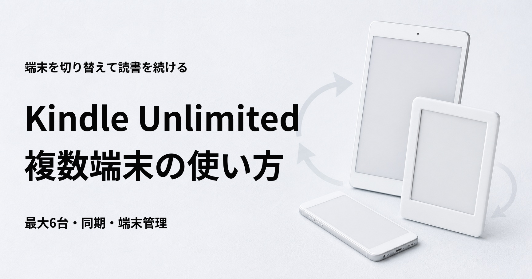 Kindle Unlimitedを複数端末で使う方法