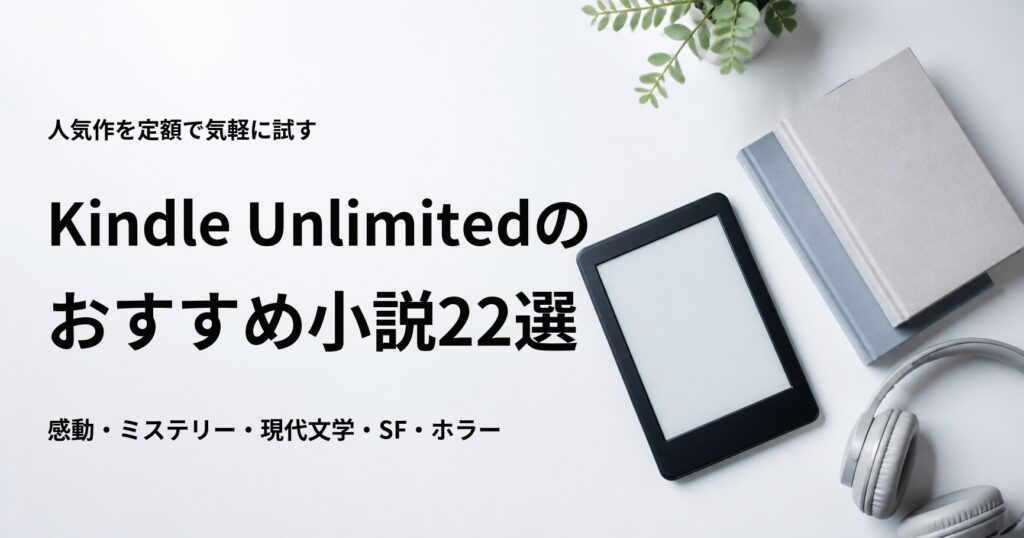 Kindle Unlimitedで読めるおすすめ小説22冊を紹介する記事のアイキャッチ
