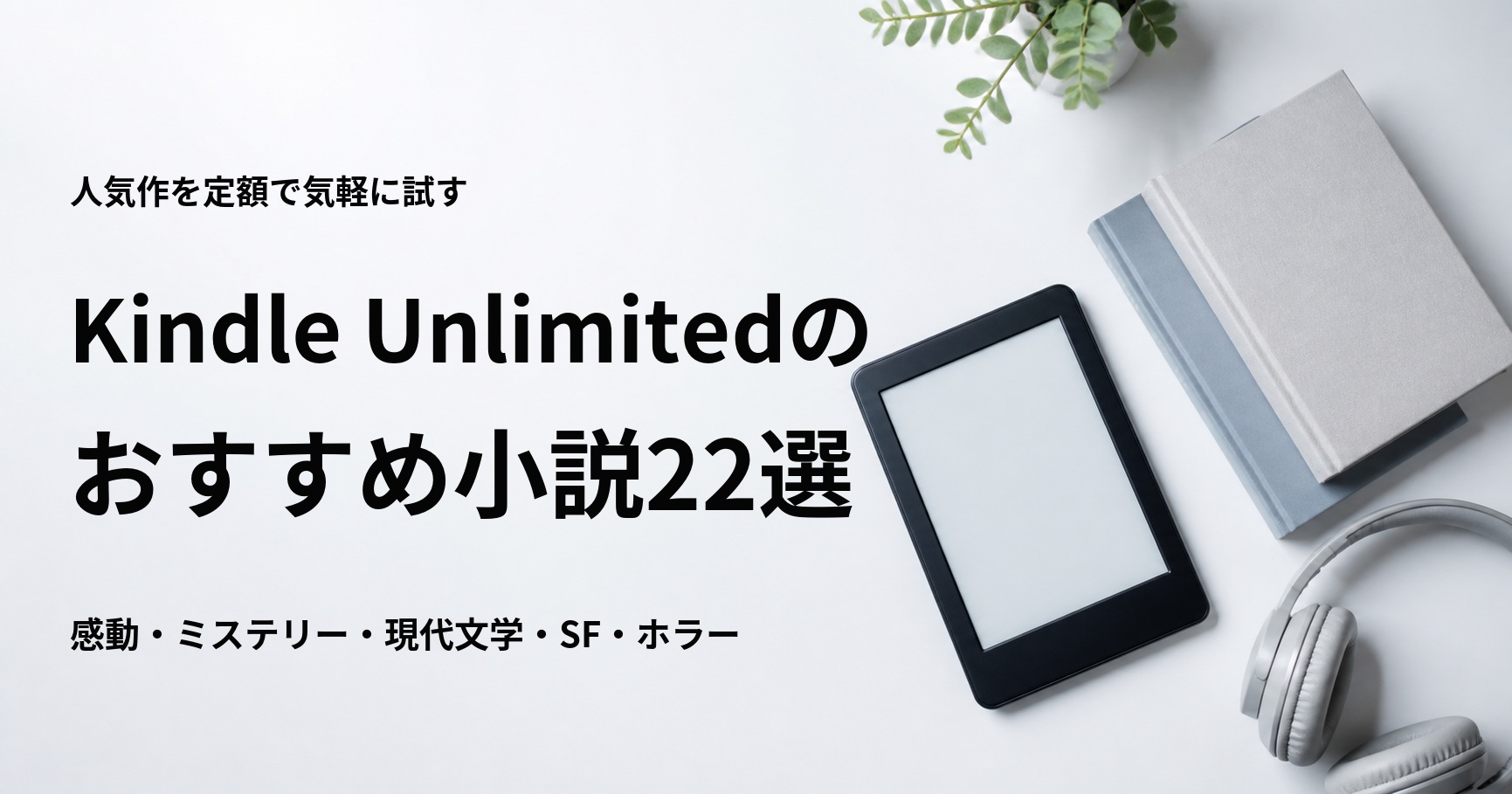 Kindle Unlimitedで読めるおすすめ小説22冊を紹介する記事のアイキャッチ