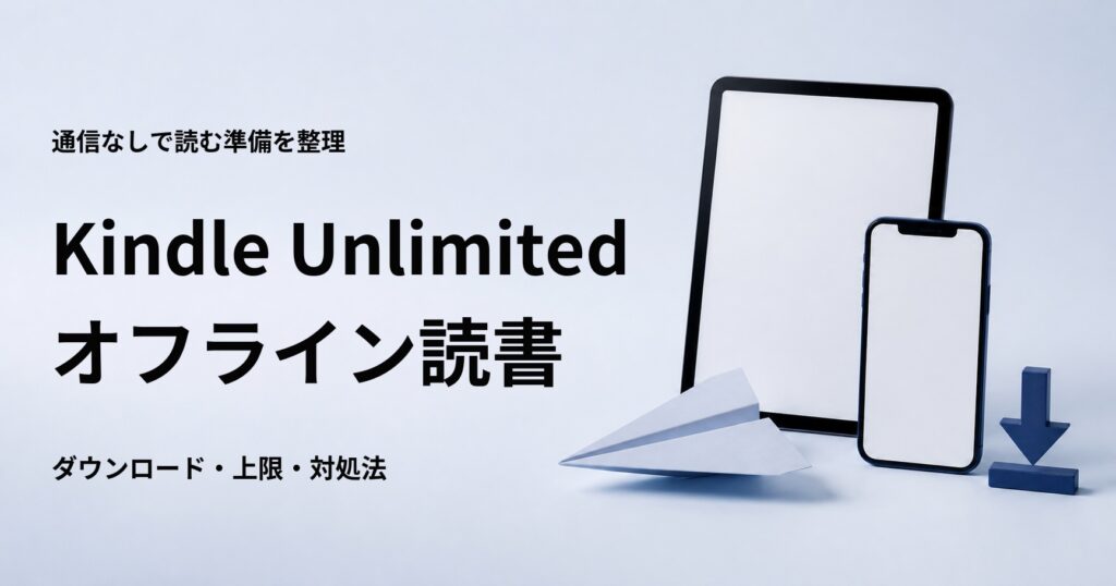 Kindle Unlimitedで本をオフラインで読む方法