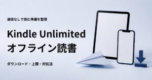 Kindle Unlimitedで本をオフラインで読む方法
