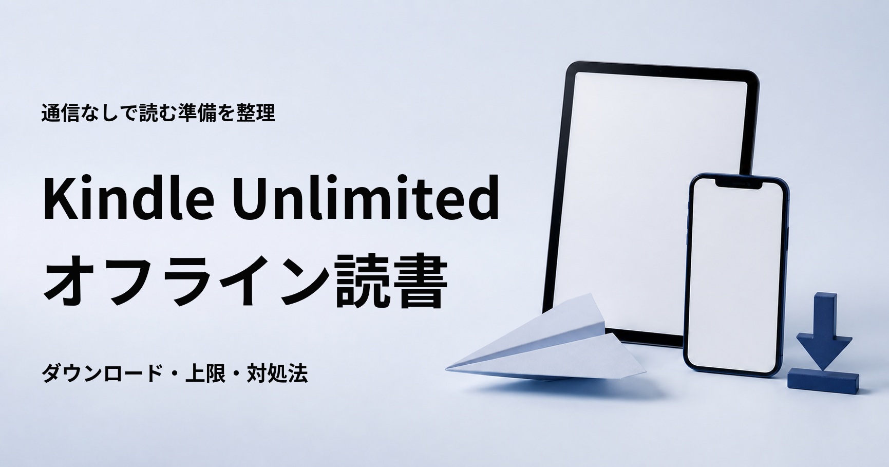 Kindle Unlimitedで本をオフラインで読む方法