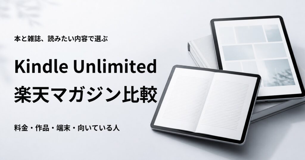 Kindle Unlimitedと楽天マガジンの料金や作品を比較