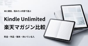 Kindle Unlimitedと楽天マガジンの料金や作品を比較