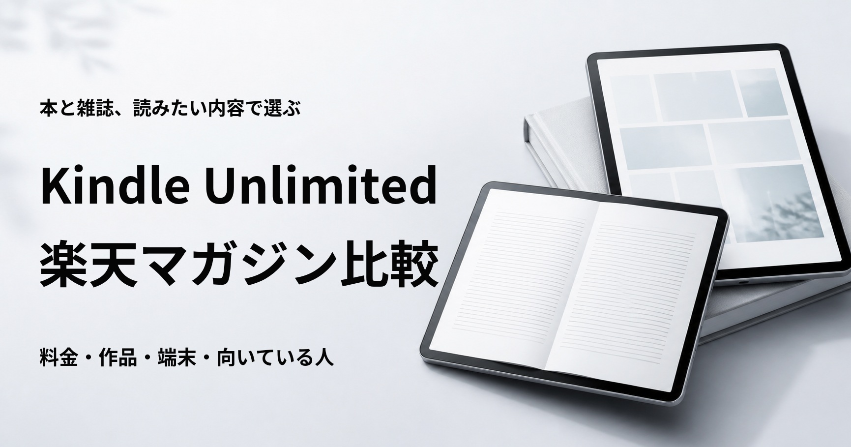 Kindle Unlimitedと楽天マガジンの料金や作品を比較
