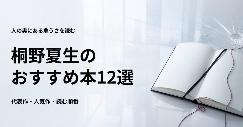 桐野夏生のおすすめ本12選【代表作と初心者向けの読む順番】