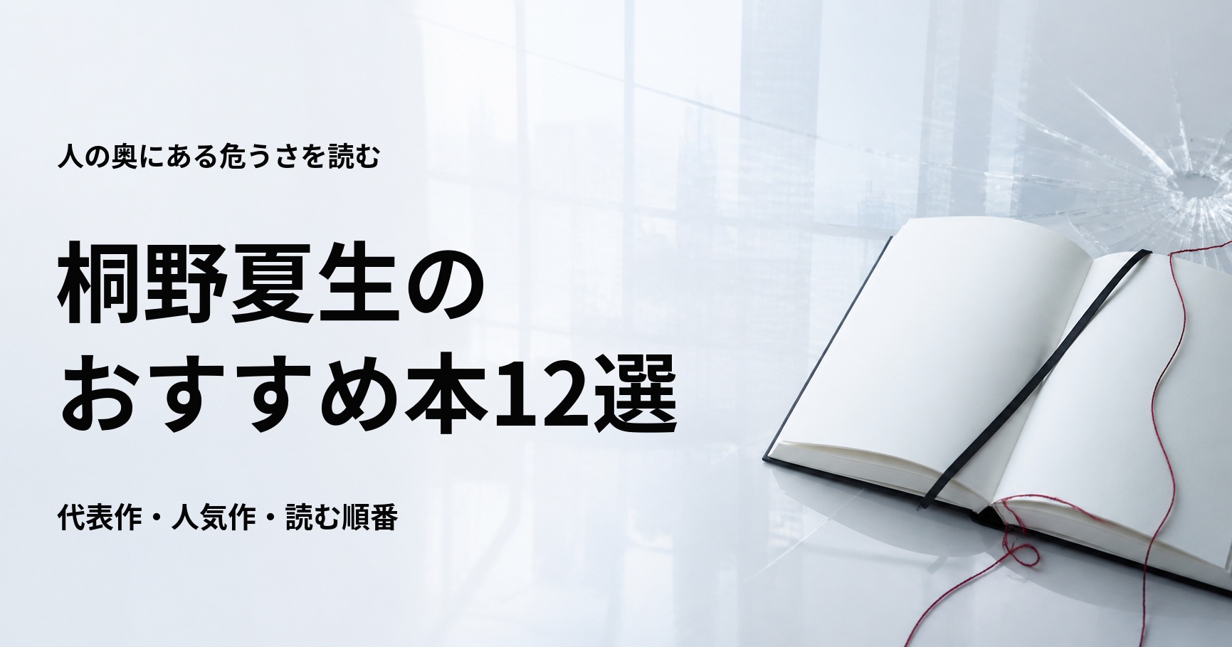 桐野夏生のおすすめ本12選【代表作と初心者向けの読む順番】