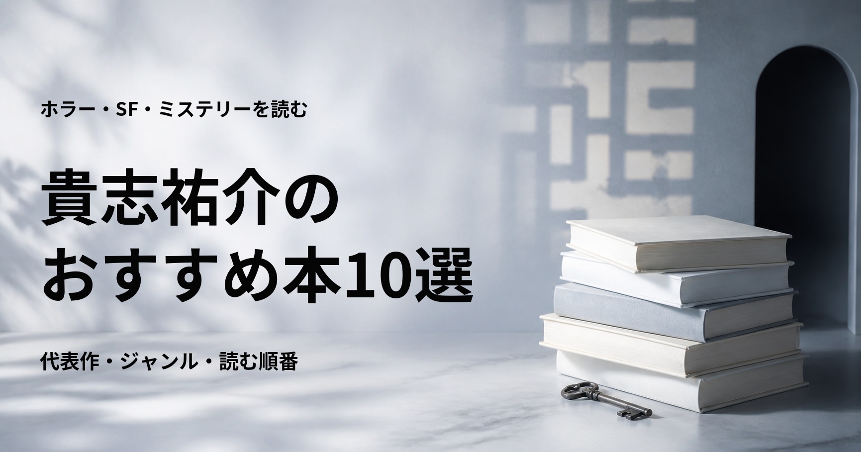 貴志祐介のおすすめ本10選【代表作と初心者向けの読む順番】