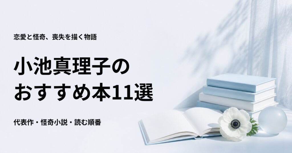 小池真理子のおすすめ本11選【代表作と初心者向けの読む順番】