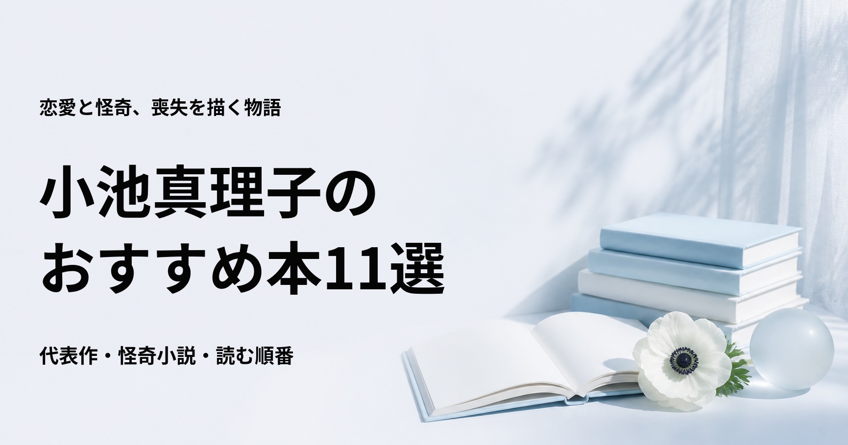 小池真理子のおすすめ本11選【代表作と初心者向けの読む順番】