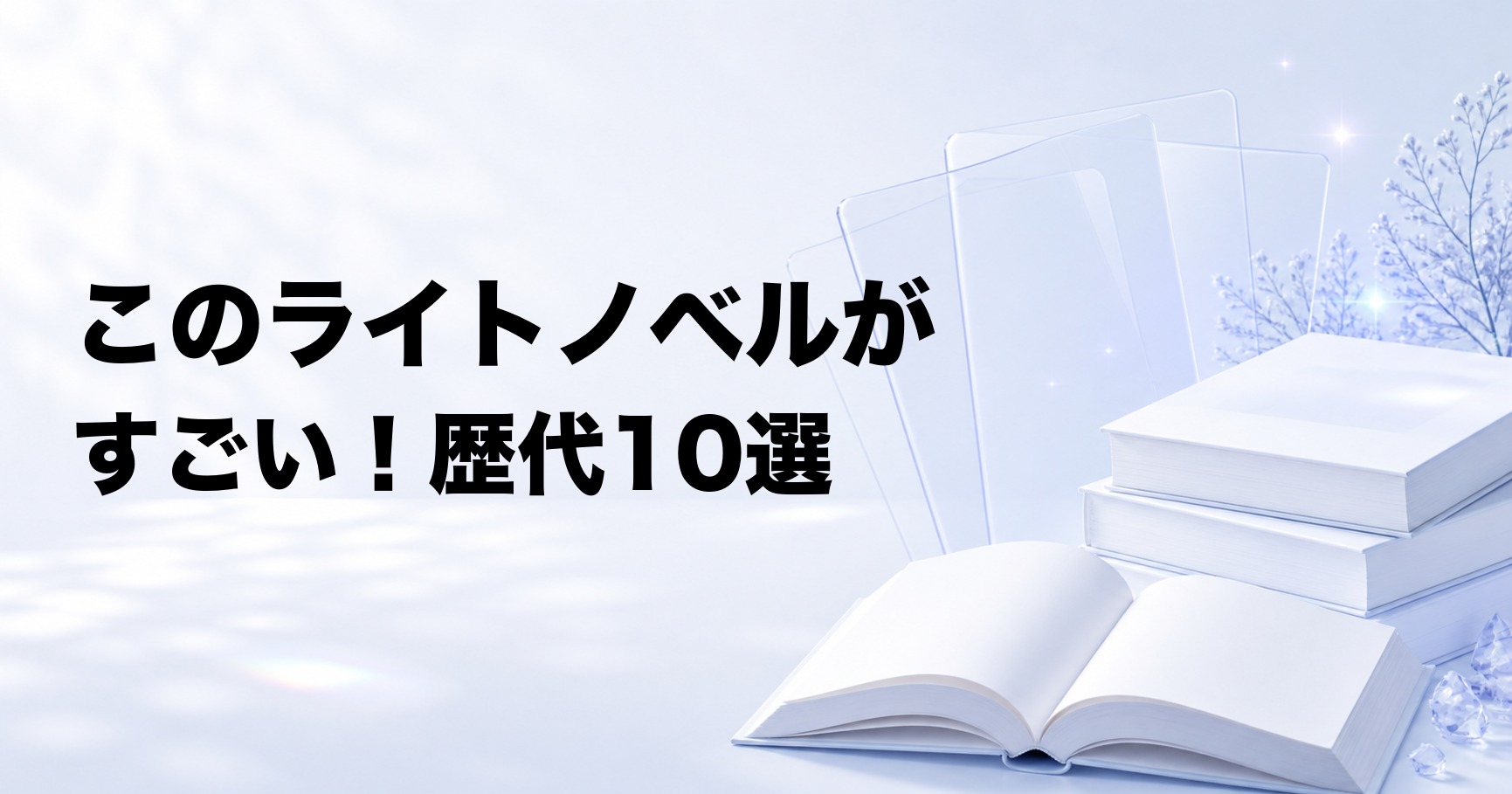 『このライトノベルがすごい！』歴代おすすめ10選【年版・部門別の名作】