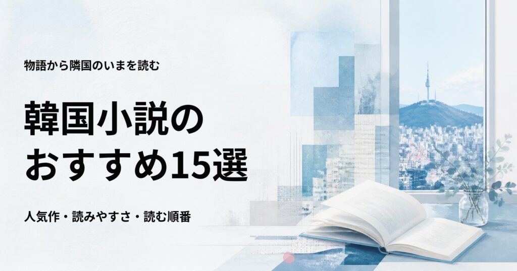 韓国小説のおすすめ15選【読みやすい人気作と初心者向けの読む順番】