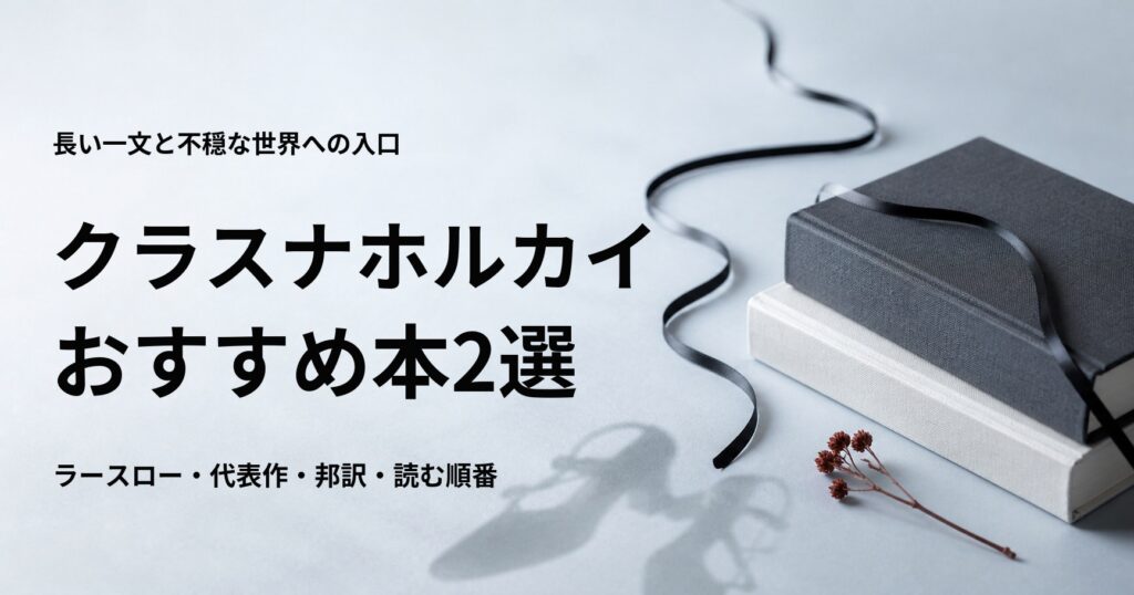 クラスナホルカイ・ラースローの代表作と初心者向けの読む順番