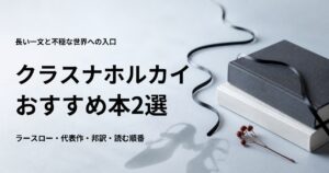 クラスナホルカイ・ラースローの代表作と初心者向けの読む順番