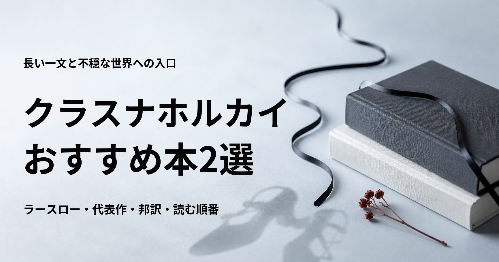 クラスナホルカイ・ラースローの代表作と初心者向けの読む順番