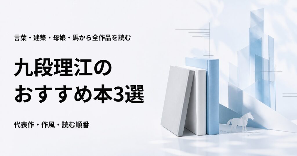 九段理江のおすすめ本3選【初めて読む人向けの代表作と読む順番】