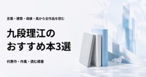 九段理江のおすすめ本3選【初めて読む人向けの代表作と読む順番】