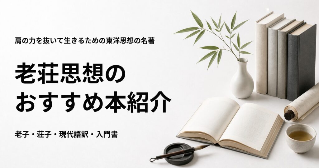 老荘思想のおすすめ本13選を紹介する記事のアイキャッチ