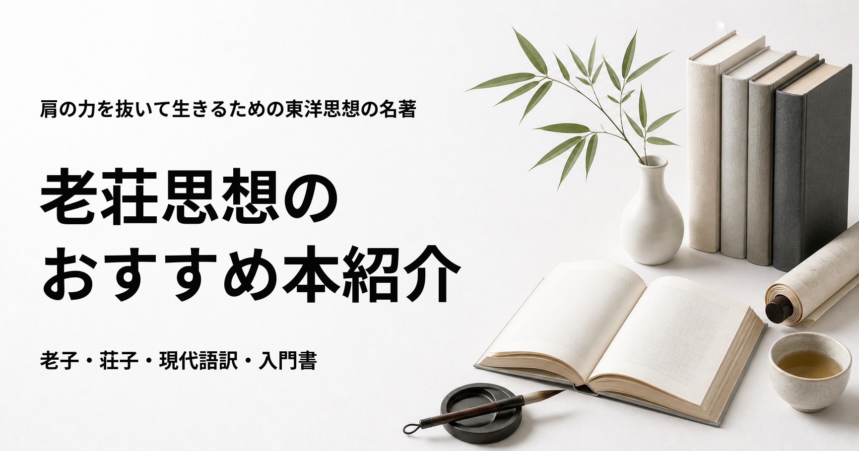 老荘思想のおすすめ本13選を紹介する記事のアイキャッチ