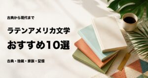 ラテンアメリカ文学のおすすめ10選【古典・20世紀・現代の名作】