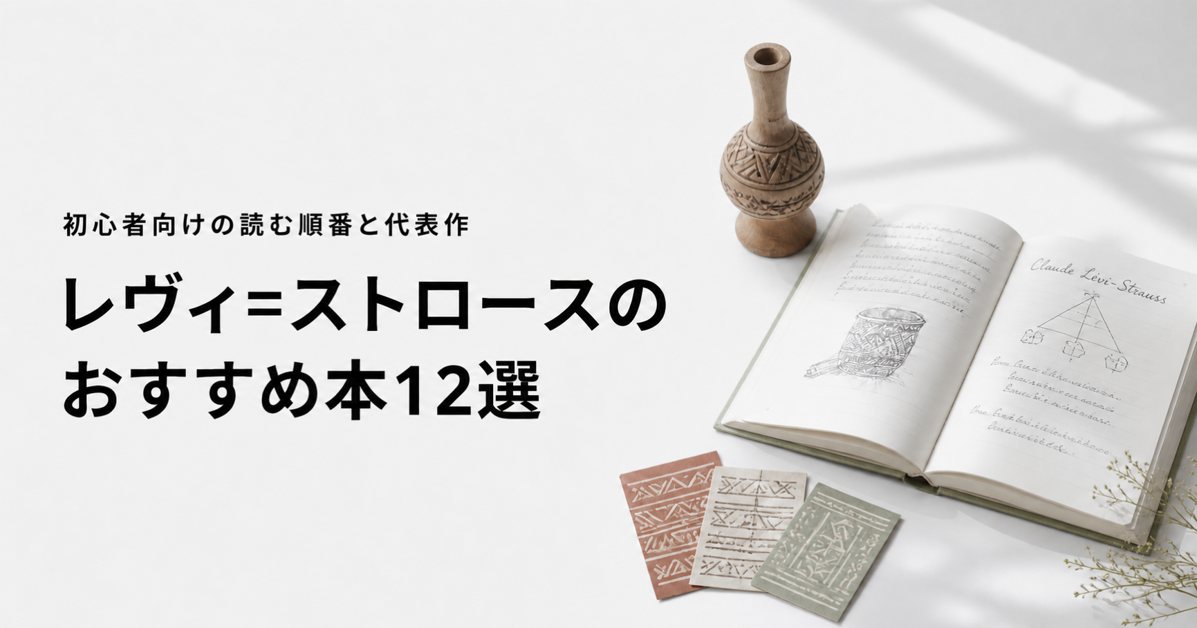 レヴィ＝ストロースのおすすめ本12選を紹介する記事のアイキャッチ