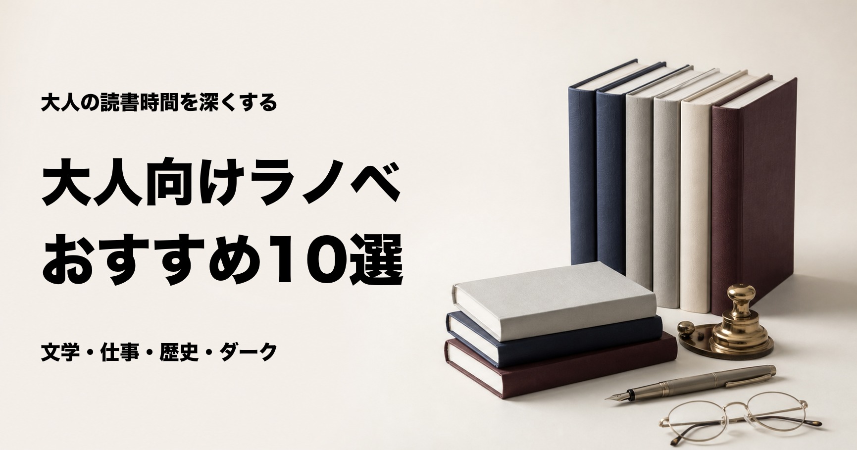 大人向けライトノベルおすすめ10選【社会人が楽しめる名作を厳選】