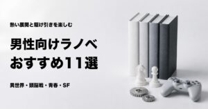 男性向けライトノベルおすすめ11選とジャンル別の選び方