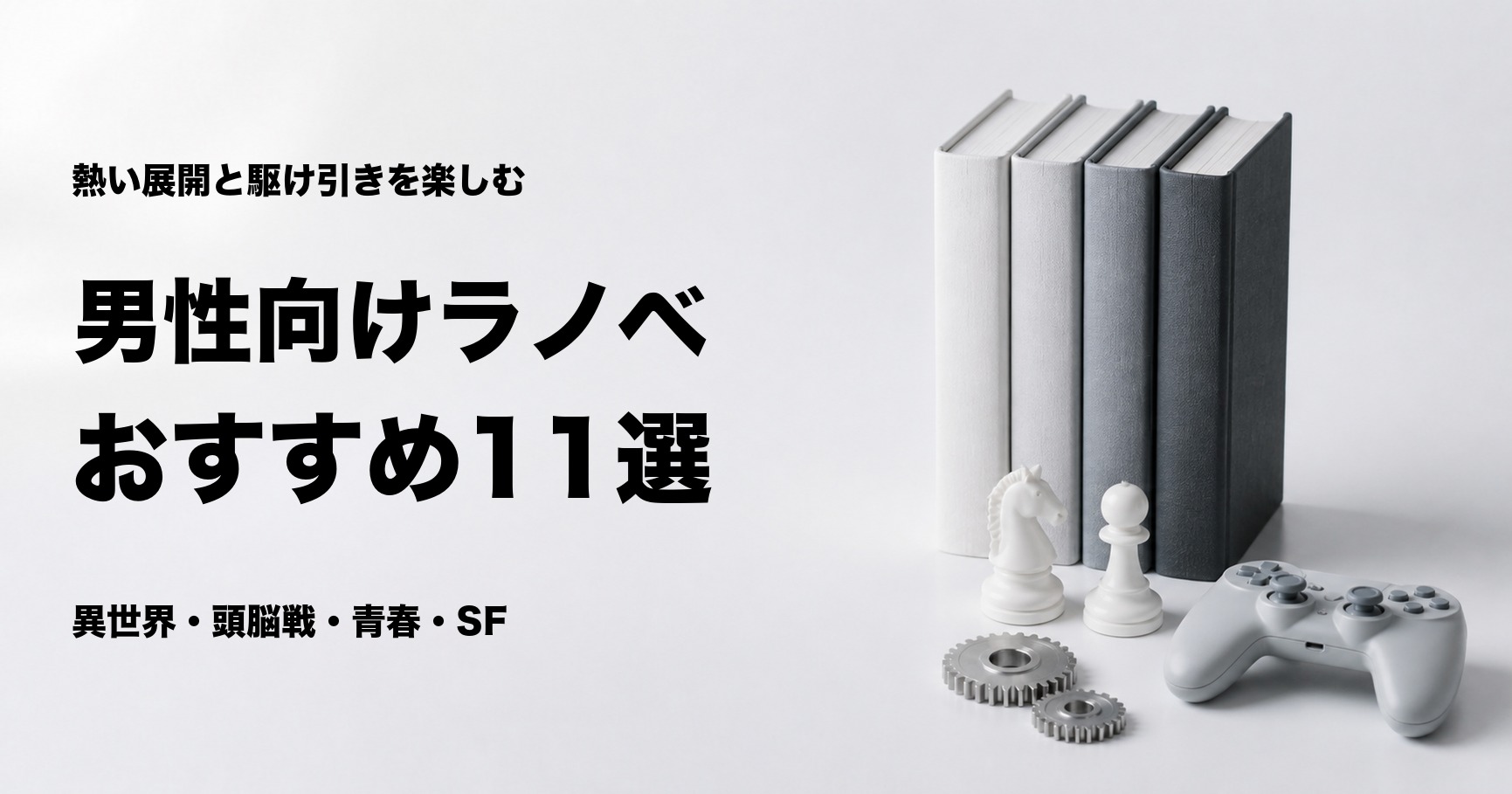 男性向けライトノベルおすすめ11選とジャンル別の選び方