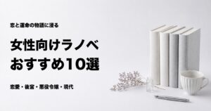 女性向けライトノベルおすすめ10選とジャンル別の選び方