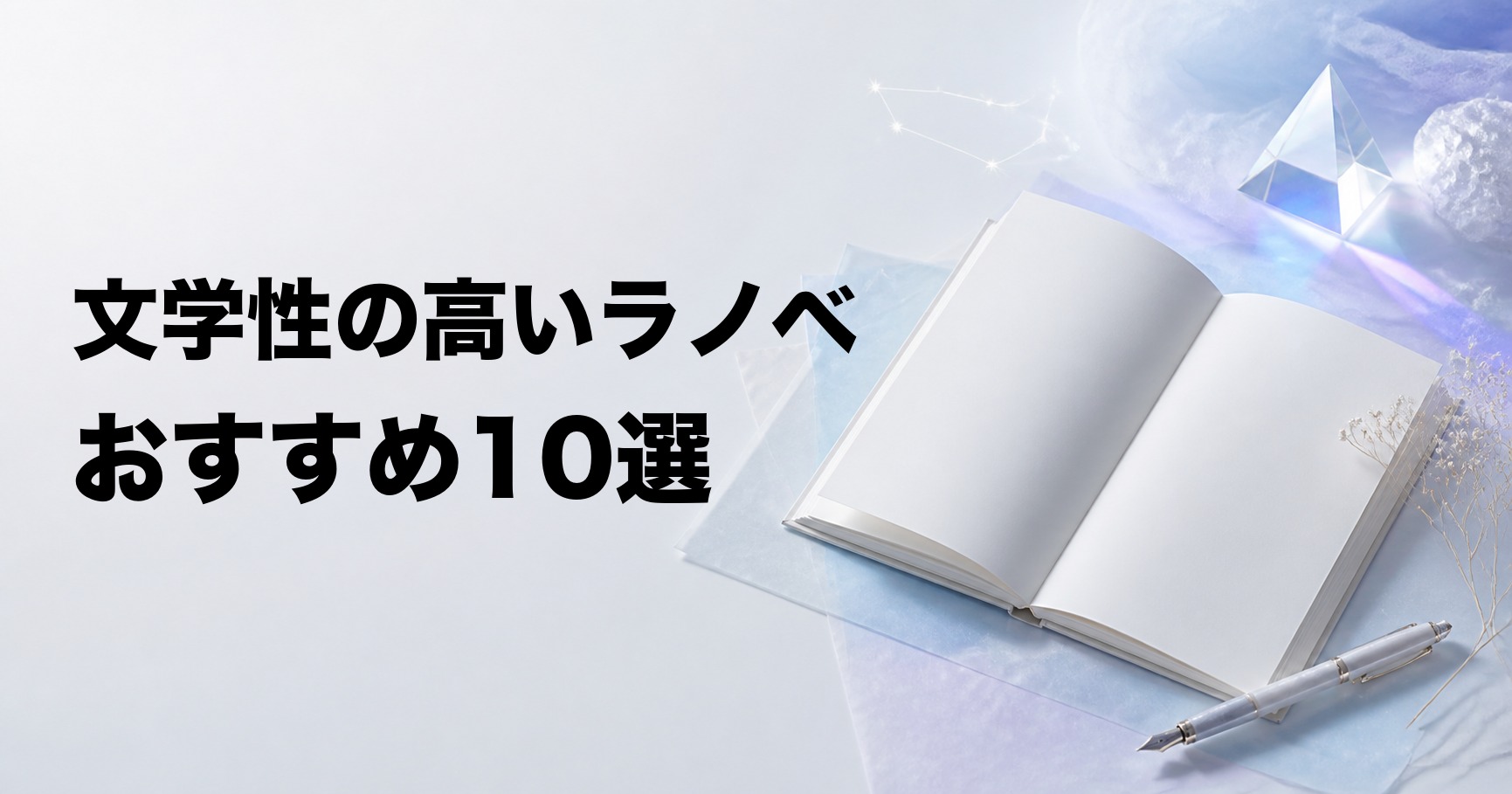 文学性の高いライトノベルおすすめ10選【一般文芸好きにも刺さる名作】
