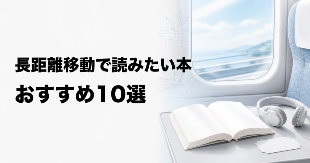 長距離移動で読みたい本10選【飛行機・新幹線・バスにおすすめ】
